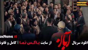 دانلود سریال آبان قسمت ششم / 6