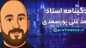 زندگینامه پورصمدی | بهترین استاد ترید ایران
