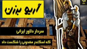 آریو برزن سردار دلاور ایرانی