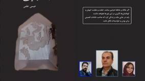 کتاب «امضاء روی عقیق» نویسنده «عیسی علمی»