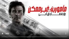 تیزر فیلم ماموریت غیرممکن ۸ روزشمار نهایی  Mission: Impossible - The Final Reckoning 2025
