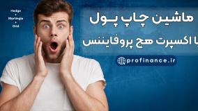 ماشین چاپ پول با اکسپرت هج پروفایننس