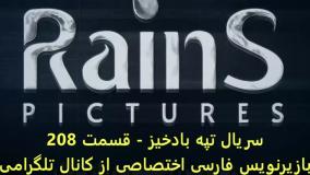 سریال تپه بادخیز قسمت ۲۰۸ با زیرنویس فارسی اختصاصی