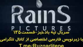 سریال تپه بادخیز قسمت ۱۳۵ بازی نویس فارسی سانسور شده