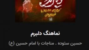 ویدیو کلیپ مداحی استودیویی احساسی نماهنگ دلبرم تصویری با نوای کربلایی حسین ستوده