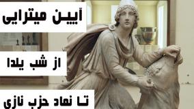آیین میترا