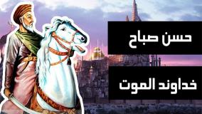 حسن صباح خداوند الموت