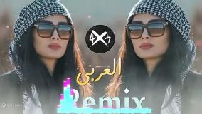 آهنگ عربی شاد بیس دار معروف اینستاگرامی