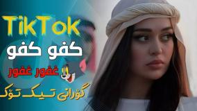 آهنگ عربی شاد غفور غفور