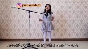 آهنگ قشنگ با صدای دختر بچه