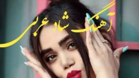 آهنگ عربی شاد | موسیقی شاد اهوازی