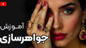 رشته ساخت جواهرات | آموزش کامل طلاسازی