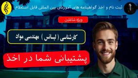 تحصیل بدون آزمون ، مدرک با ارزش کارشناسی مهندسی مواد!