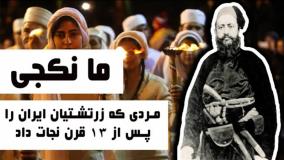 مانکجی مردی که زرتشتیان را نجات داد