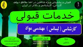 مدرک فنی کارشناسی مهندسی مواد بدون دردسر | اخذ مدرک لیسانس مهندسی مواد