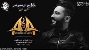 آهنگ عربی شاد عبدالله الهمیم | اش اش (حصریا)