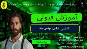 شرایط انتقالی کارشناسی مهندسی مواد به فوق لیسانس | اخذ مدرک لیسانس مهندسی مواد