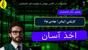 ویژه شاغلین: درس بخون، مدرک کارشناسی مهندسی مواد بگیر