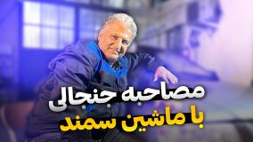 Hsco_مصاحبه جنجالی با ماشین سمندمدل 1385!!!