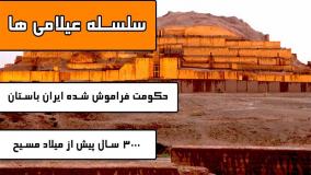 سلسله عیلامی حکومت فراموش شده ایران باستان