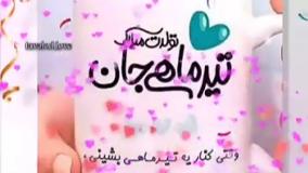 کلیپ تبریک تولد تیر ماهی | تیرماهی جان تولدت مبارک
