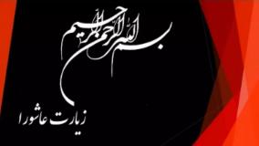 زیارت عاشورا با صوت دلنشین و سوزناک فرهمند همراه با متن