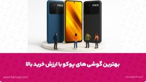 گوشی‌ پوکو چی بخریم؟ معرفی مدل‌های مناسب بازی، عکاسی