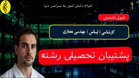 تحصیل کارشناسی مهندسی معماری در ۱۸ ماه | اخذ مدرک لیسانس مهندسی معماری