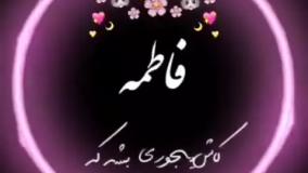 آهنگ قشنگ زیبا برای فاطمه ها