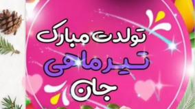 متن تبریک تولد تیر به همراه کلیپ تبریک تولد تیر ماهی ها