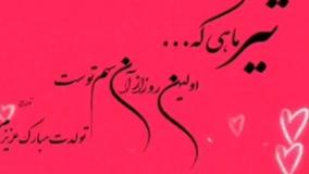 کلیپ تبریک تولد یکم تیر ماهی | تیرماهی قشنگم تولدت مبارک