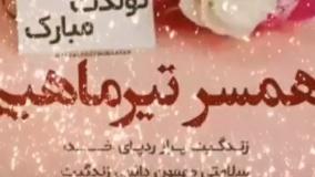 کلیپ عاشقانه تبریک تولد تیر ماهی | تبریک تولد همسر