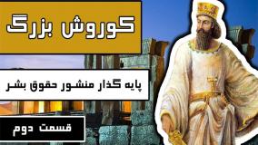 کوروش بزرگ پایه گذار منشور حقوق بشر