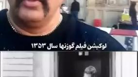 لوکیشن فیلم گوزن‌ها