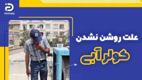 علت روشن نشدن کولر آبی