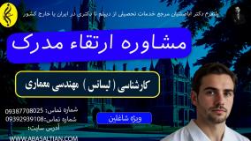 بازار کار کارشناسی مهندسی معماری در ایران _ مشاوره ارتقاء مدرک