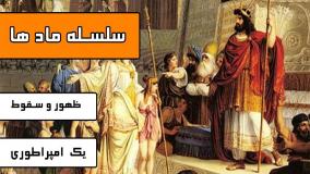 مادها ظهور و سقوط یک امپراطوری
