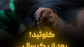 کلوئید ! بعد از یک سال …