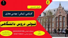 کارشناسی مهندسی معماری با مدرک رسمی وزارت علوم
