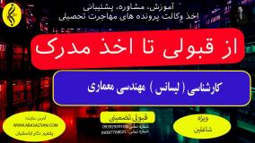 حقوق فارغ‌ التحصیلان کارشناسی مهندسی معماری چقدره؟ | اخذ مدرک لیسانس مهندسی معماری