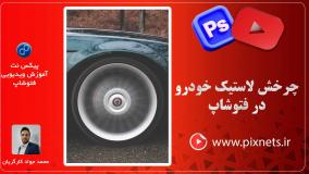 روش ایجاد افکت چرخش روی چرخ خودرو در فتوشاپ