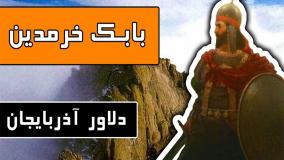 بابک خرمدین دلاور آذربایجان