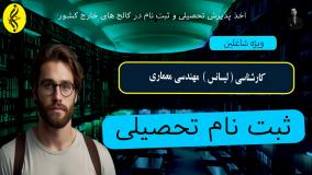 مدرک کارشناسی مهندسی معماری بگیر و موقعیت شغلیتو ارتقا بده