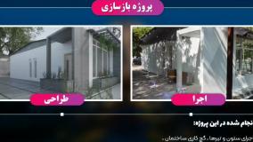 بازسازی حرفه ای ویلا