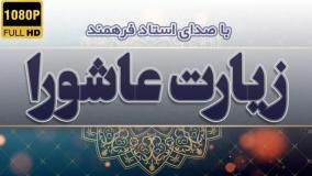 دعای زیارت عاشورا با صدای استاد فرهمند به همراه متن عربی و فارسی