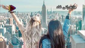 آهنگ قشنگ و فوق العاده شاد مازنی