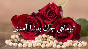 کلیپ تبریک تولد متولد تیر ماه | آهنگ تولد تولدت مبارک تیر ماهی جان تولدت مبارک