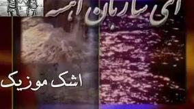اهنگ قشنگ ای ساربان با صدای احمد ظاهر
