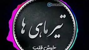 موزیک شاد و جدید تولد تیر ماهی | تیر ماهی جان تولدت مبارک باد