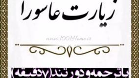 زیارت عاشورا حسینی با همراه با متن ترجمه و دور تند